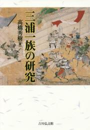 三浦一族の研究