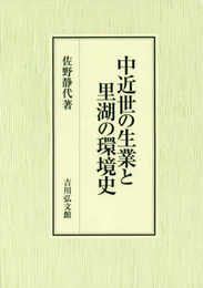 中近世の生業と里湖の環境史