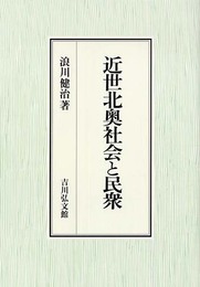 近世北奥社会と民衆