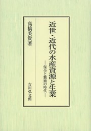 近世・近代の水産資源と生業: 保全と繁殖の時代