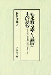 如来教の成立・展開と史的基盤: 江戸後期の社会と宗教