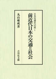 前近代日本の交通と社会 (1) (日本交通史への道 1)