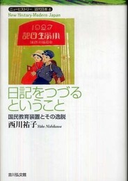 日記をつづるということ: 国民教育装置とその逸脱 (ニューヒストリー近代日本 6)