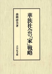 華族社会の家戦略