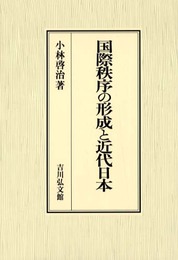 国際秩序の形成と近代日本