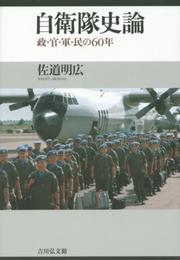 自衛隊史論: 政・官・軍・民の六〇年