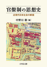 官僚制の思想史: 近現代日本社会の断面