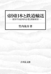 帝国日本と鉄道輸送: 変容する帝国内分業と朝鮮経済
