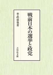 戦前日本の選挙と政党