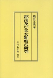 OD>郡司及び采女制度の研究