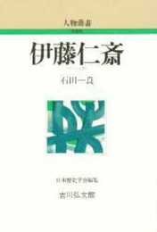 伊藤仁斎 (人物叢書 新装版)