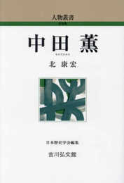 中田薫 (319) (人物叢書新装版 319)