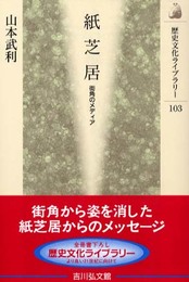 紙芝居: 街角のメディア (歴史文化ライブラリー 103)
