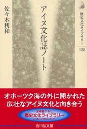 アイヌ文化誌ノート (歴史文化ライブラリー 128)