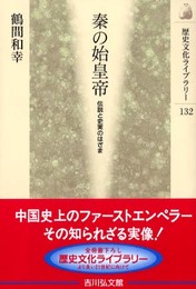 秦の始皇帝: 伝説と史実のはざま (歴史文化ライブラリー 132)
