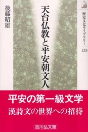 天台仏教と平安朝文人 (歴史文化ライブラリー 133)