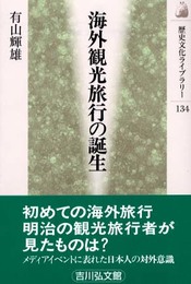 海外観光旅行の誕生 (歴史文化ライブラリー 134)