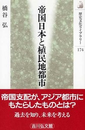 帝国日本と植民地都市 (歴史文化ライブラリー 174)