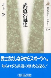 武道の誕生 (歴史文化ライブラリー 179)