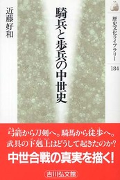 騎兵と歩兵の中世史 (歴史文化ライブラリー 184)