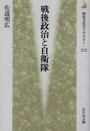 戦後政治と自衛隊 (歴史文化ライブラリー 212)