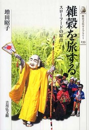 雑穀を旅する: スロ-フ-ドの原点 (歴史文化ライブラリー 233)