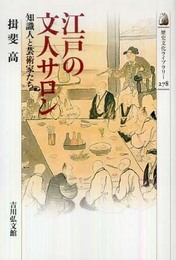 江戸の文人サロン: 知識人と芸術家たち (歴史文化ライブラリー 278)