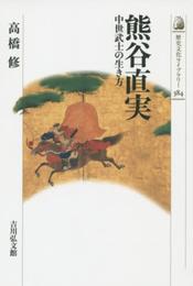 熊谷直実: 中世武士の生き方 (歴史文化ライブラリー 384)
