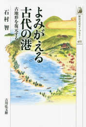 よみがえる古代の港: 古地形を復元する (歴史文化ライブラリー 455)
