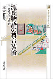 源氏物語の舞台装置: 平安朝文学と後宮 (596) (歴史文化ライブラリー 596)