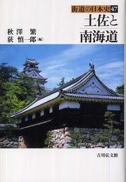 土佐と南海道 (街道の日本史 47)