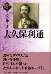 大久保利通 (幕末維新の個性 3)