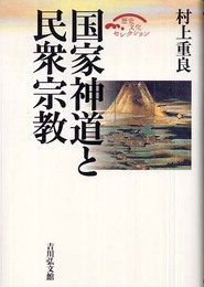 国家神道と民衆宗教 (歴史文化セレクション)