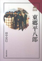 東郷平八郎 (読みなおす日本史)
