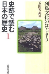 史跡で読む日本の歴史 1