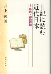 日記に読む近代日本 1