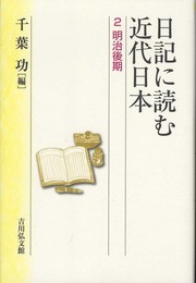 日記に読む近代日本 2