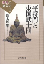 平将門と東国武士団 (動乱の東国史 1)