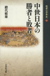 中世日本の勝者と敗者 (敗者の日本史 11)