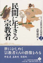 民間に生きる宗教者 (シリーズ近世の身分的周縁 1)