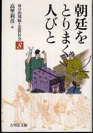 朝廷をとりまく人びと (身分的周縁と近世社会 8)