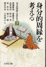 身分的周縁を考える (身分的周縁と近世社会 9)