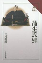 蒲生氏郷 (読みなおす日本史)