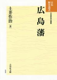 広島藩 (日本歴史叢書 新装版)