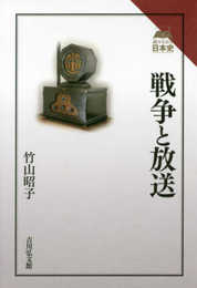 戦争と放送 (読みなおす日本史)