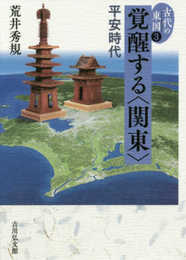 覚醒する〈関東〉: 平安時代