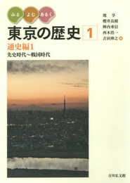 みる・よむ・あるく 東京の歴史 1: 通史編1 先史時代~戦国時代