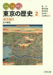 みる・よむ・あるく 東京の歴史 2: 通史編2 江戸時代
