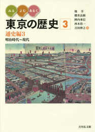 みる・よむ・あるく 東京の歴史 3: 通史編3 明治時代~現代