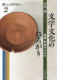 文字文化のひろがり: 東国・甲斐からよむ (2) (新しい古代史へ 2)